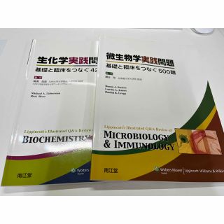 2冊セット 生化学/微生物学実践問題 基礎と臨床をつなぐ４２０題(健康/医学)