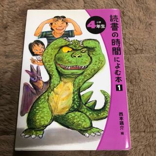 ポプラシャ(ポプラ社)の読書の時間によむ本 小学４年生(絵本/児童書)