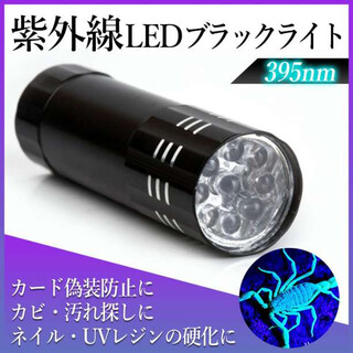 ブラック ライト LED UV 紫外線 ライト 蓄光 釣り ネイル コンパクト(ライト/ランタン)