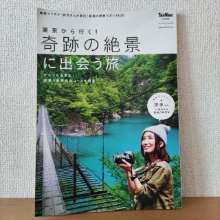 カドカワショテン(角川書店)の東京から行く！奇跡の絶景に出会う旅　ウォーカームック(地図/旅行ガイド)