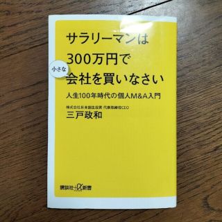 コウダンシャ(講談社)のサラリーマンは300万円で小さな会社を買いなさい(ビジネス/経済)