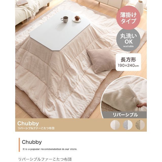 長方形:190cm×240cm】Chubby リバーシブルファーこたつ布団 現品限り