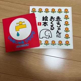 じゃあじゃあびりびり 改訂２版　赤ちゃんにおくる絵本　2本セット(絵本/児童書)