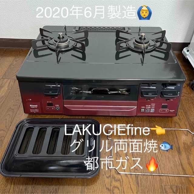 Rinnai - リンナイ ガスコンロ ガステーブル 都市ガス ラクシエの通販
