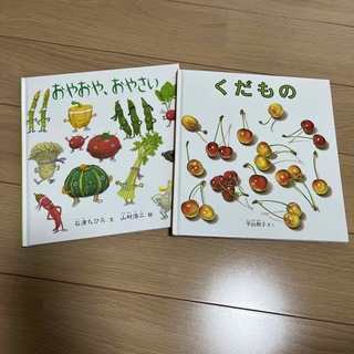 おやおや、おやさい　くだもの(絵本/児童書)