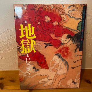 絵本・地獄(絵本/児童書)