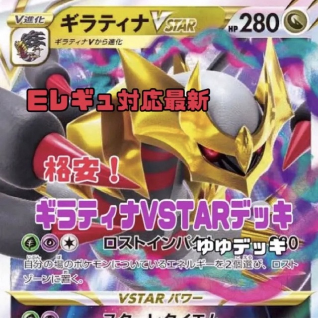 大特価！構築済みデッキ ギラティナVSTARデッキ ポケモンカード