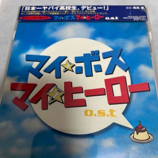 【中古】マイ★ボス マイ★ヒーロー-サントラ CD(テレビドラマサントラ)