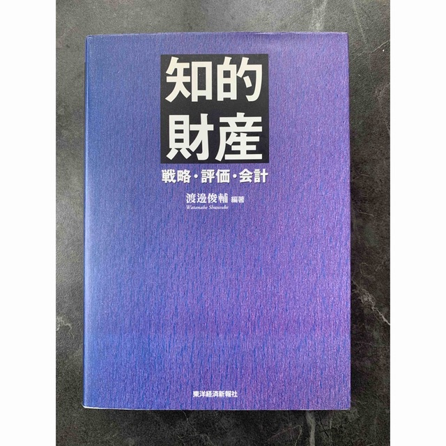 知的財産 戦略・評価・会計 エンタメ/ホビーの本(科学/技術)の商品写真