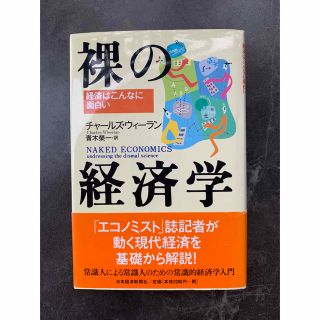 裸の経済学 経済はこんなに面白い(ビジネス/経済)