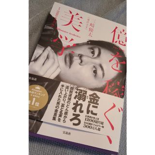 タカラジマシャ(宝島社)の億を稼ぐ美学☆三崎優太(その他)