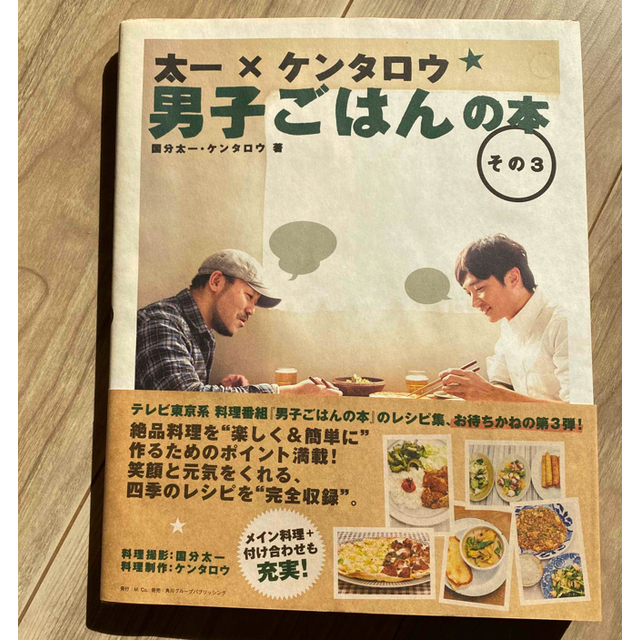 角川書店(カドカワショテン)の太一×ケンタロウ 男子ごはんの本 その３ エンタメ/ホビーの本(料理/グルメ)の商品写真