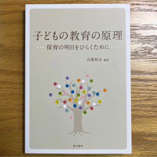 子どもの教育の原理 保育の明日をひらくために 改訂版(人文/社会)