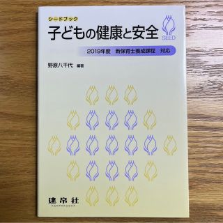 子どもの健康と安全 ２０１９年度新保育士養成課程対応(人文/社会)