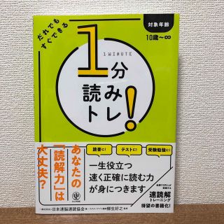 １分読みトレ！ だれでもすぐできる(絵本/児童書)