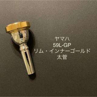 ヤマハ(ヤマハ)のヤマハ　バストロンボーンマウスピース　59L-GP 太管　リム・インナーゴールド(トロンボーン)