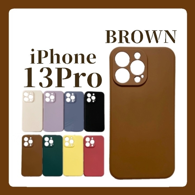 iPhoneケース iPhone13Pro シリコンケース シンプル ブラウン スマホ/家電/カメラのスマホアクセサリー(iPhoneケース)の商品写真