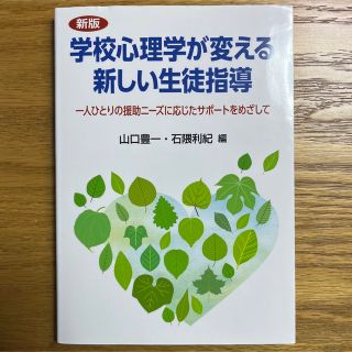 学校心理学が変える新しい生徒指導 一人ひとりの援助ニーズに応じたサポートをめざし(人文/社会)