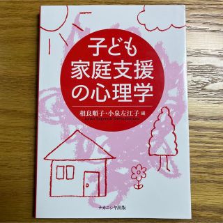 子どもの家庭支援の心理学(人文/社会)