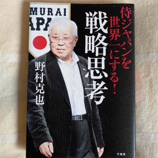 侍ジャパンを世界一にする！戦略思考(文学/小説)