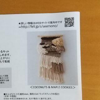 フェリシモ(FELISSIMO)のフェリシモ　SeeMONO  タペストリーキット　新品(その他)