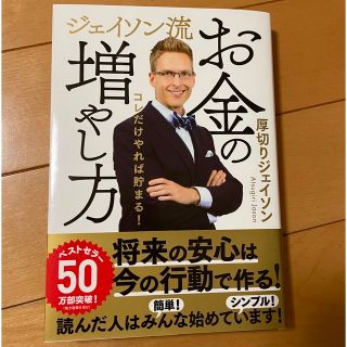 「ジェイソン流お金の増やし方」 厚切りジェイソン(ビジネス/経済)