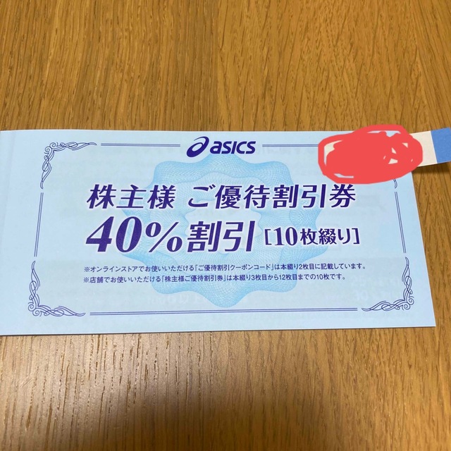 アシックス 株主優待 40％割引券10枚ショッピング