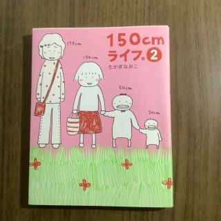 たかぎなおこ　「150cmライフ❷」(その他)