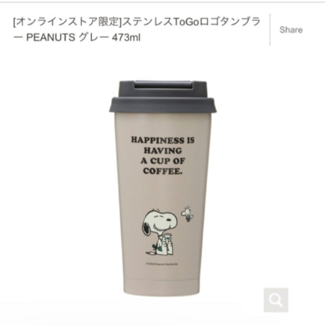 スターバックス　タンブラー　スヌーピー