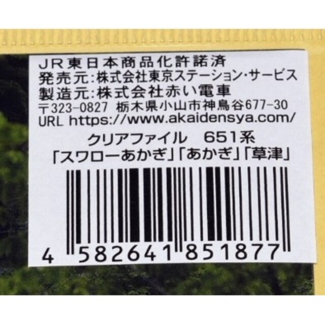 JR(ジェイアール)のありがとう651系引退記念グッズ　【651系（草津）定規・クリアファイル】セット エンタメ/ホビーのテーブルゲーム/ホビー(鉄道)の商品写真