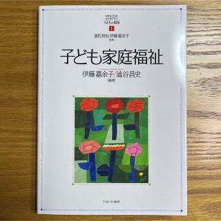 子ども家庭福祉(人文/社会)