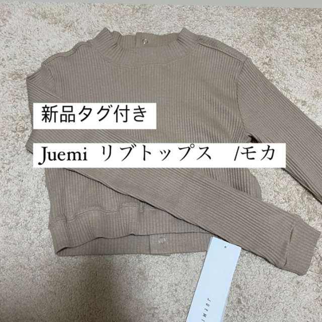 JUEMI(ジュエミ)の新品タグ付き❗️Juemi リブトップス/モカ　 レディースのトップス(カットソー(長袖/七分))の商品写真