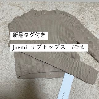 ジュエミ(JUEMI)の新品タグ付き❗️Juemi リブトップス/モカ　(カットソー(長袖/七分))