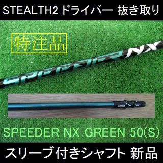 テーラーメイド(TaylorMade)のステルス2 特注【SPEEDER NX GREEN 50S】スリーブ付きシャフト(クラブ)