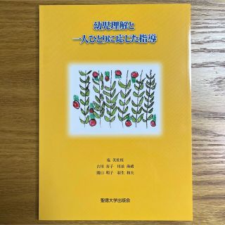 幼児理解と一人ひとりに応じた指導(語学/参考書)