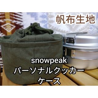 スノーピーク　パーソナルクッカー　ケース　袋　帆布　カーキ　キャンプ　アウトドア(調理器具)