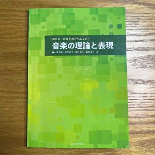 音楽の理論と表現 保育者・教師をめざすあなたへ(楽譜)