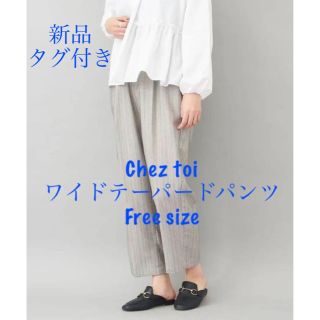 シェトワ(Chez toi)の【新品タグ付き】Chez toi ワイドテーパードパンツ セットアップ可能(カジュアルパンツ)