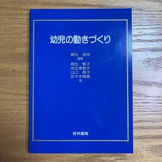 幼児の動きづくり(人文/社会)