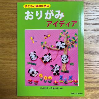 子どもと親のためのおりがみアイディア 第２版(趣味/スポーツ/実用)