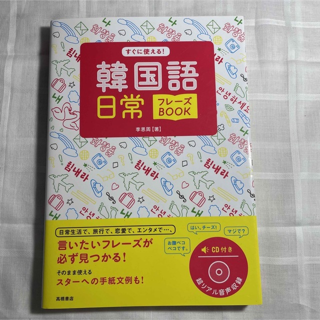 すぐに使える！韓国語日常フレ－ズＢＯＯＫ エンタメ/ホビーの本(語学/参考書)の商品写真