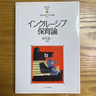 インクルーシブ保育論(人文/社会)