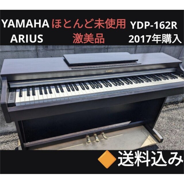 送料込み YAMAHA ARIUS 電子ピアノ YDP-162R 2017年購入