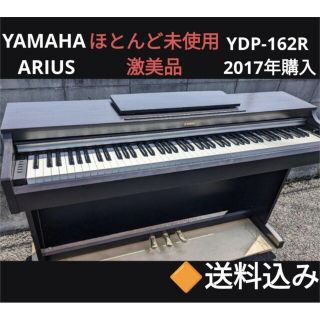 ヤマハ(ヤマハ)の送料込み YAMAHA ARIUS 電子ピアノ YDP-162R 2017年購入(電子ピアノ)