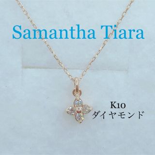 サマンサティアラ(Samantha Tiara)のサマンサティアラ K10PG 天然ダイヤモンドネックレス フラワーモチーフ(ネックレス)