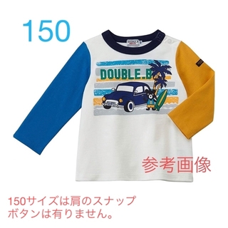 ダブルビー(DOUBLE.B)の【未使用品】ダブルＢ　長袖カットソー　150(Tシャツ/カットソー)