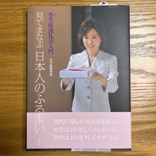 見てまなぶ日本人のふるまい 小笠原流礼法入門(ノンフィクション/教養)