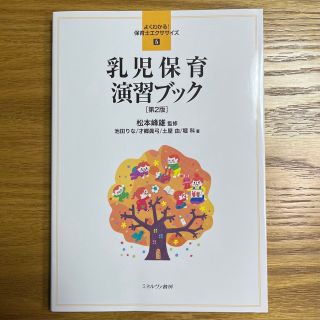 乳児保育演習ブック 第２版(人文/社会)