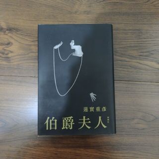 「伯爵夫人」蓮實 重彦(人文/社会)