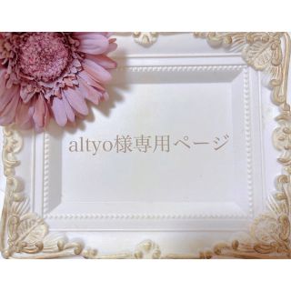 altyo様専用ページ(ピアス)